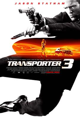 玩命快递3 Transporter 3