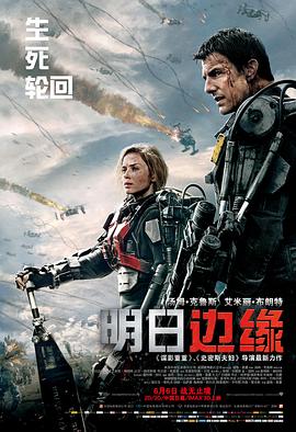 明日边缘 Edge of Tomorrow