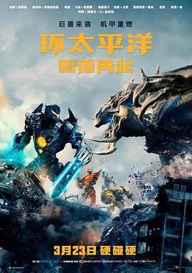 环太平洋：雷霆再起 Pacific Rim: Uprising