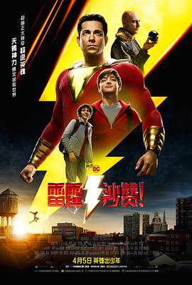 雷霆沙赞！ Shazam!