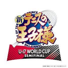 新网球王子 U-17 WORLD CUP SEMIFINAL 新テニスの王子様 U-17 WORLD CUP SEMIFINAL