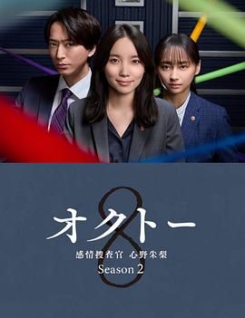 OCTO ～感情搜查官 心野朱梨～第二季 オクトー～感情捜査官 心野朱梨～Season2