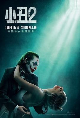 小丑2：双重妄想 Joker: Folie à Deux