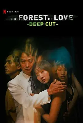 愛なき森で叫べ : Deep Cut