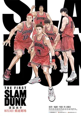 The First Slam Dunk